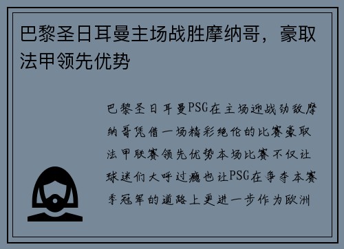 巴黎圣日耳曼主场战胜摩纳哥，豪取法甲领先优势