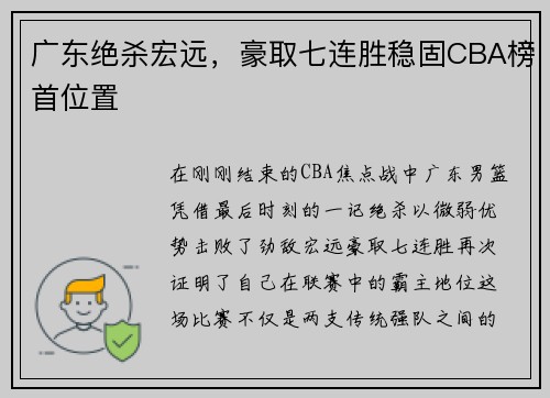 广东绝杀宏远，豪取七连胜稳固CBA榜首位置