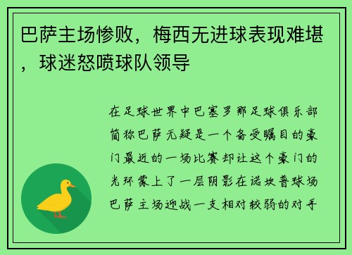 巴萨主场惨败，梅西无进球表现难堪，球迷怒喷球队领导