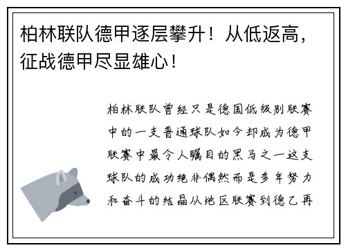 柏林联队德甲逐层攀升！从低返高，征战德甲尽显雄心！