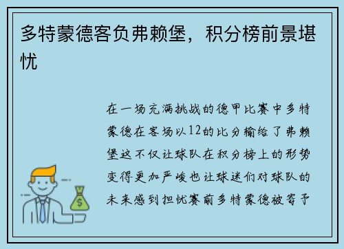 多特蒙德客负弗赖堡，积分榜前景堪忧