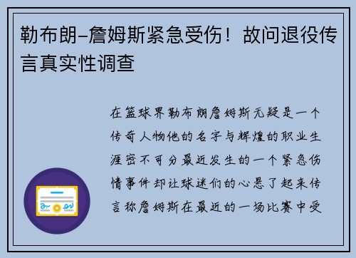 勒布朗-詹姆斯紧急受伤！故问退役传言真实性调查