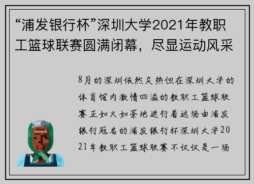 “浦发银行杯”深圳大学2021年教职工篮球联赛圆满闭幕，尽显运动风采与团队精神