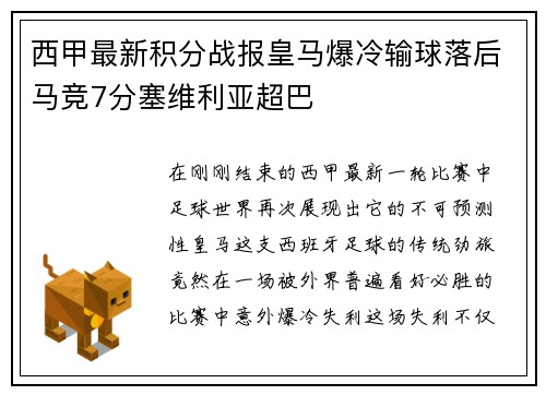 西甲最新积分战报皇马爆冷输球落后马竞7分塞维利亚超巴