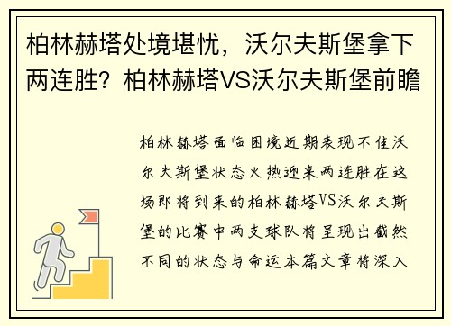 柏林赫塔处境堪忧，沃尔夫斯堡拿下两连胜？柏林赫塔VS沃尔夫斯堡前瞻