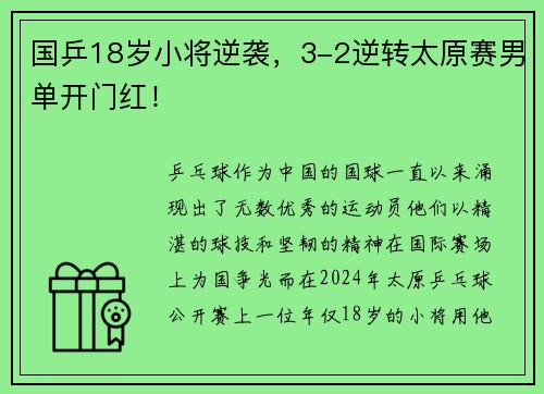 国乒18岁小将逆袭，3-2逆转太原赛男单开门红！