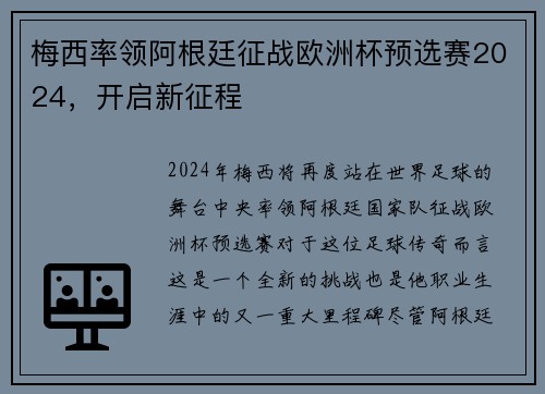 梅西率领阿根廷征战欧洲杯预选赛2024，开启新征程