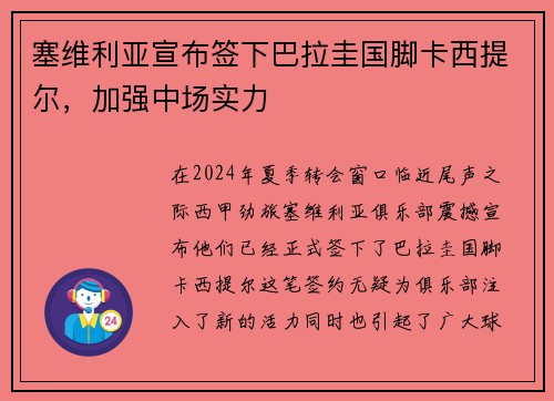 塞维利亚宣布签下巴拉圭国脚卡西提尔，加强中场实力