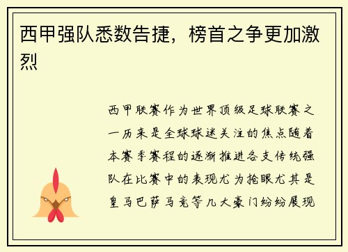 西甲强队悉数告捷，榜首之争更加激烈