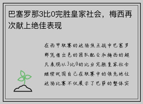 巴塞罗那3比0完胜皇家社会，梅西再次献上绝佳表现