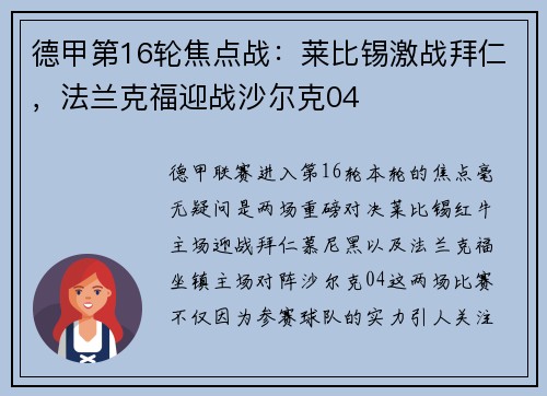 德甲第16轮焦点战：莱比锡激战拜仁，法兰克福迎战沙尔克04