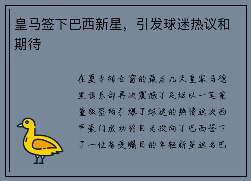 皇马签下巴西新星，引发球迷热议和期待