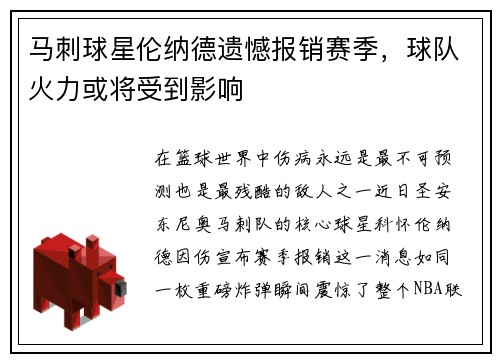 马刺球星伦纳德遗憾报销赛季，球队火力或将受到影响