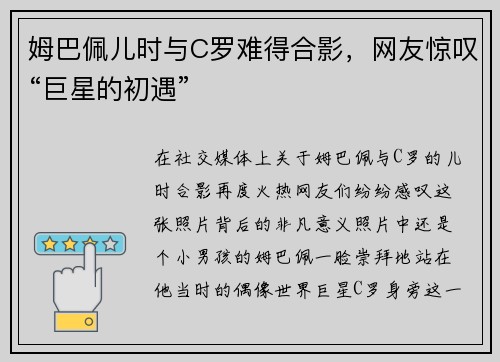 姆巴佩儿时与C罗难得合影，网友惊叹“巨星的初遇”