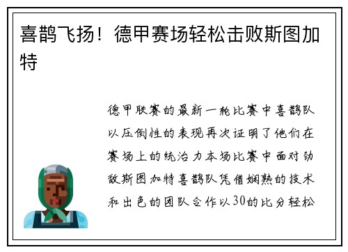 喜鹊飞扬！德甲赛场轻松击败斯图加特