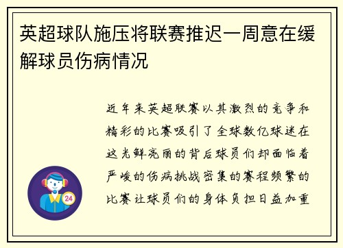 英超球队施压将联赛推迟一周意在缓解球员伤病情况