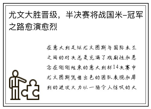 尤文大胜晋级，半决赛将战国米-冠军之路愈演愈烈