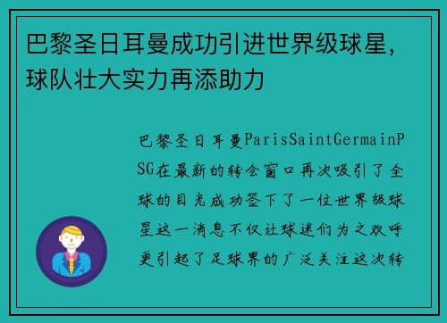 巴黎圣日耳曼成功引进世界级球星，球队壮大实力再添助力