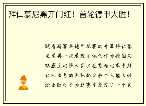 拜仁慕尼黑开门红！首轮德甲大胜！