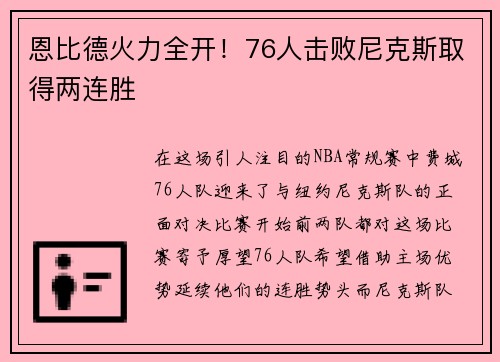 恩比德火力全开！76人击败尼克斯取得两连胜
