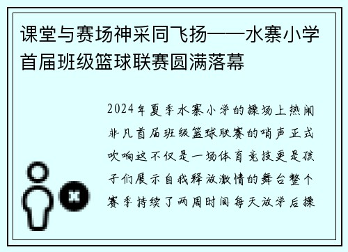 课堂与赛场神采同飞扬——水寨小学首届班级篮球联赛圆满落幕