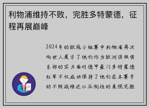利物浦维持不败，完胜多特蒙德，征程再展巅峰
