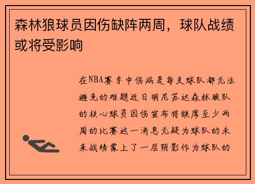 森林狼球员因伤缺阵两周，球队战绩或将受影响