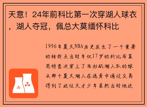 天意！24年前科比第一次穿湖人球衣，湖人夺冠，佩总大莫缅怀科比