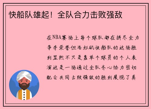 快船队雄起！全队合力击败强敌