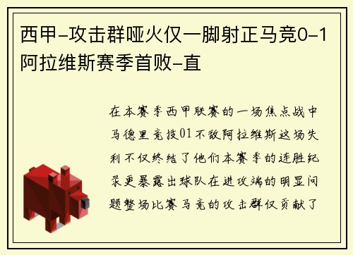 西甲-攻击群哑火仅一脚射正马竞0-1阿拉维斯赛季首败-直