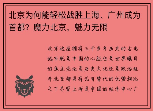 北京为何能轻松战胜上海、广州成为首都？魔力北京，魅力无限