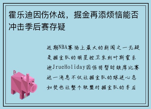 霍乐迪因伤休战，掘金再添烦恼能否冲击季后赛存疑