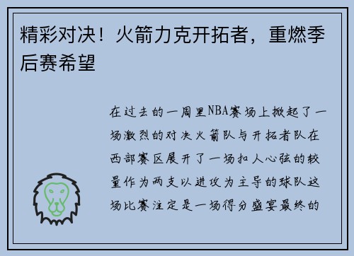 精彩对决！火箭力克开拓者，重燃季后赛希望