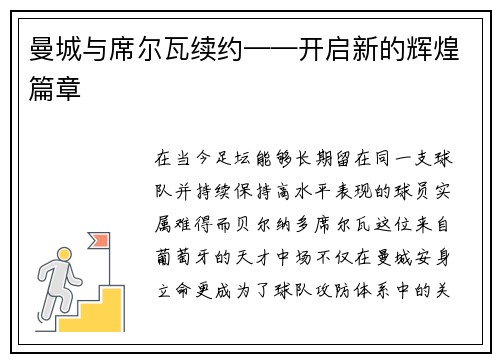 曼城与席尔瓦续约——开启新的辉煌篇章