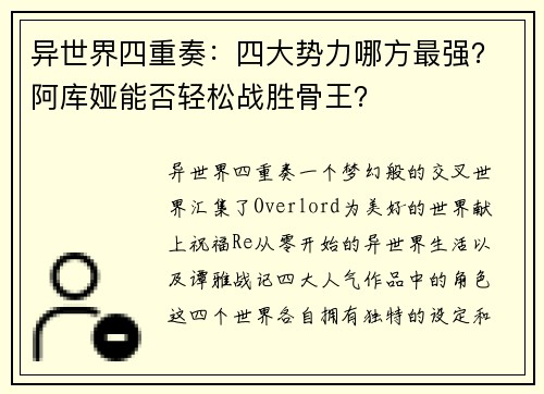异世界四重奏：四大势力哪方最强？阿库娅能否轻松战胜骨王？