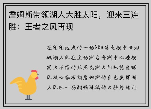詹姆斯带领湖人大胜太阳，迎来三连胜：王者之风再现