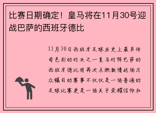 比赛日期确定！皇马将在11月30号迎战巴萨的西班牙德比
