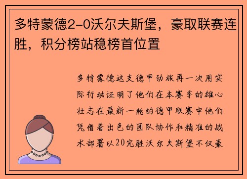 多特蒙德2-0沃尔夫斯堡，豪取联赛连胜，积分榜站稳榜首位置