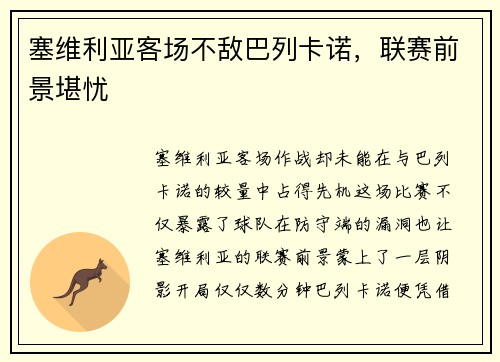 塞维利亚客场不敌巴列卡诺，联赛前景堪忧