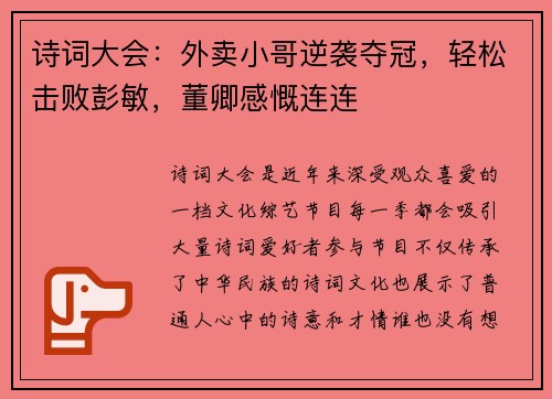诗词大会：外卖小哥逆袭夺冠，轻松击败彭敏，董卿感慨连连