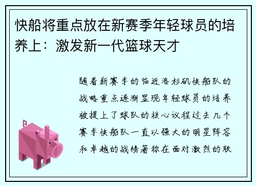 快船将重点放在新赛季年轻球员的培养上：激发新一代篮球天才