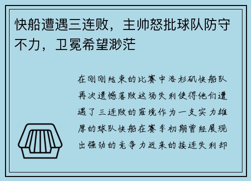 快船遭遇三连败，主帅怒批球队防守不力，卫冕希望渺茫