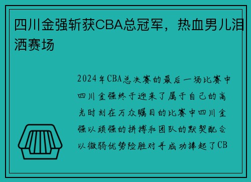 四川金强斩获CBA总冠军，热血男儿泪洒赛场
