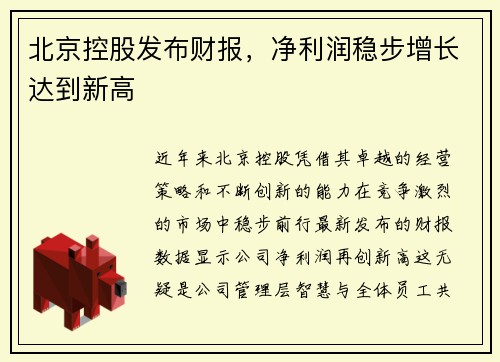北京控股发布财报，净利润稳步增长达到新高