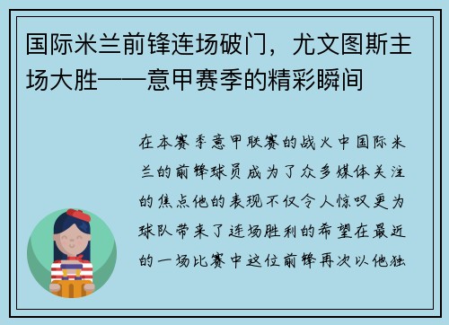 国际米兰前锋连场破门，尤文图斯主场大胜——意甲赛季的精彩瞬间