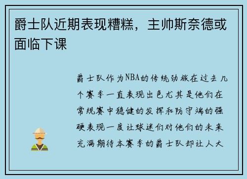 爵士队近期表现糟糕，主帅斯奈德或面临下课