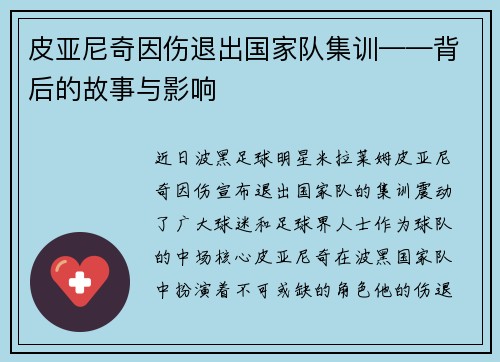 皮亚尼奇因伤退出国家队集训——背后的故事与影响