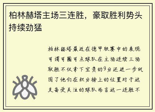 柏林赫塔主场三连胜，豪取胜利势头持续劲猛