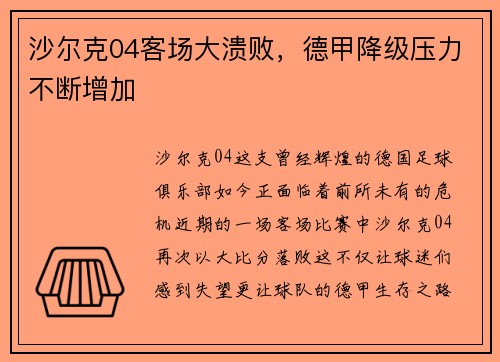 沙尔克04客场大溃败，德甲降级压力不断增加