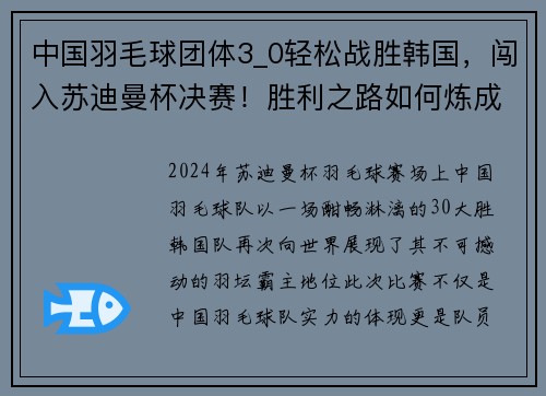 中国羽毛球团体3_0轻松战胜韩国，闯入苏迪曼杯决赛！胜利之路如何炼成？